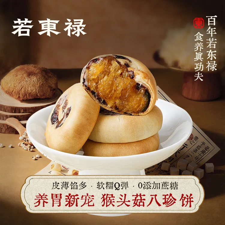 若东禄猴头菇银耳紫米八珍饼月饼糯叽叽中式糕点下午茶解馋零食商品图