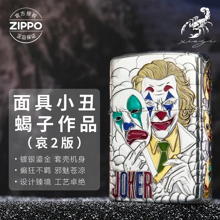 ZIPPO/之宝打火机蝎子作品【小丑2】哀创意个性双11送男生礼物-205