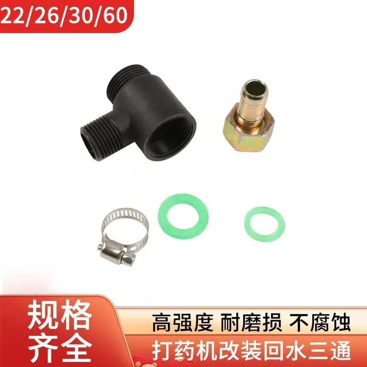 打药机改装回水3通接头配件