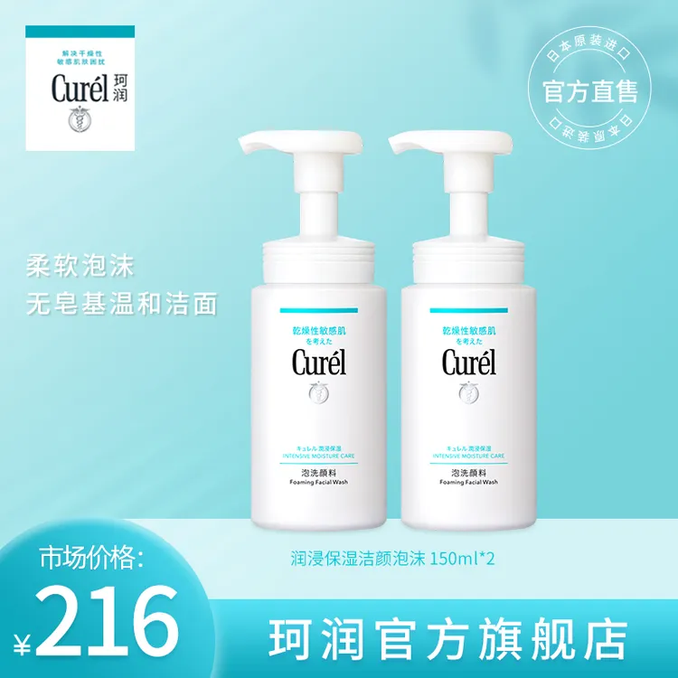 【团长】珂润洗面奶保湿洁面泡沫150ml*2温和敏感肌滋润夏日清洁KOL