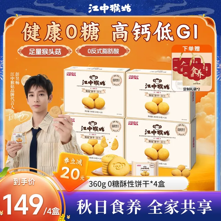 【明星同款】江中猴姑0蔗糖猴头菇酥性饼干甄选高钙低GI食养小饼干