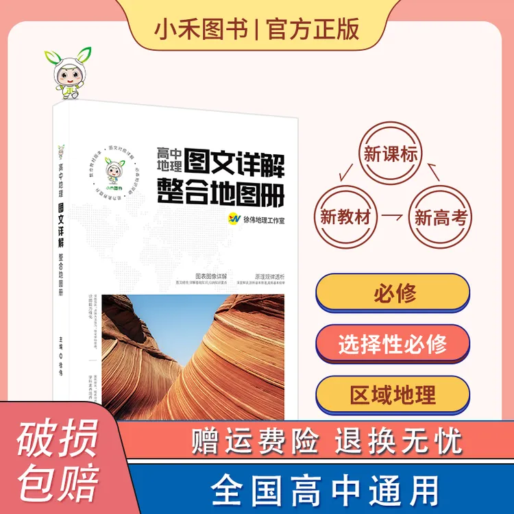 小禾同学高中地理图文详解整合知识地图册全国通用地理全阶段资料商品图