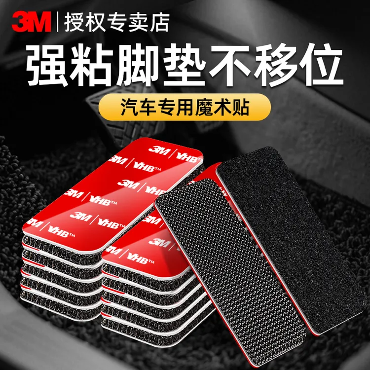3M魔术贴带背胶强力无痕粘胶高粘度固定汽车脚垫坐垫专用双面胶贴