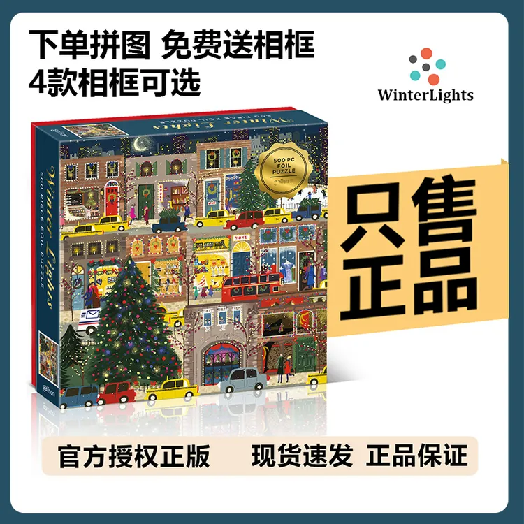 【官方补贴】正品冬灯拼图相框圣诞节日之夜益智玩具500片带小夜灯