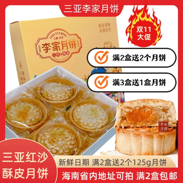 【海南省内可拍】三亚红沙李家月饼琼式皮月饼满2盒顺丰/京东包邮