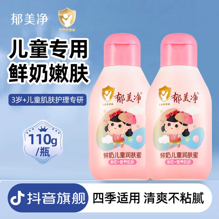 郁美净鲜奶儿童润肤蜜补水保湿婴童宝面霜擦脸身体乳液官方旗舰店