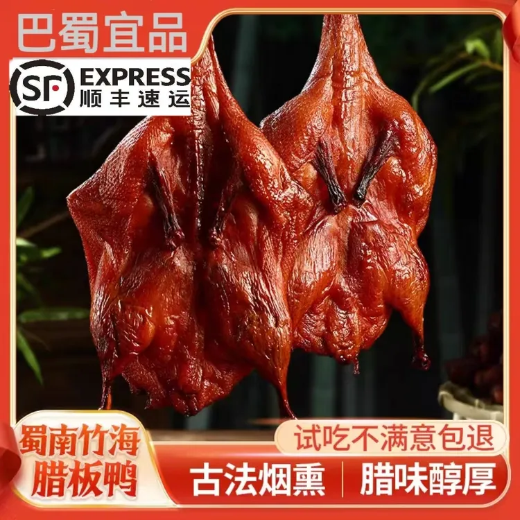 【顺丰包邮800g】四川宜宾正宗腊板鸭板鸭家乡特产腊味腊鸭烟熏鸭