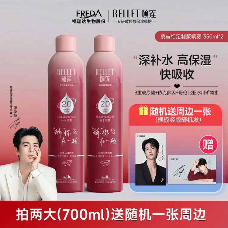 【限定联名】张凌赫同款颐莲玻尿酸深层保湿补水喷雾2.0爽肤水