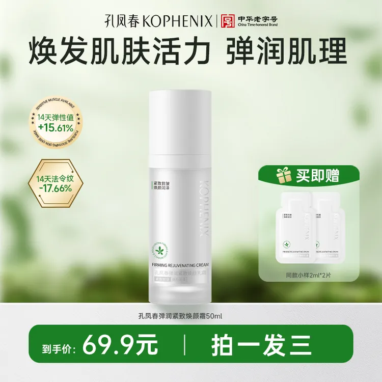 【新品】孔凤春弹润紧致乳霜抗皱细腻肌肤改善鱼尾纹抬头纹焕亮