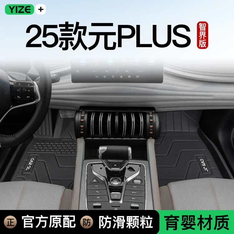 2025款比亚迪元PLUS专用脚垫TPE全包围汽车智驾版用品新24荣耀版