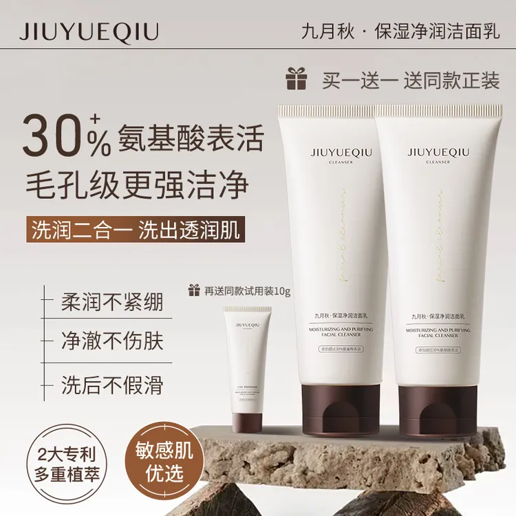 九月秋洁面乳30氨基酸表活洗面奶温和保湿护肤深层清洁敏感肌适用