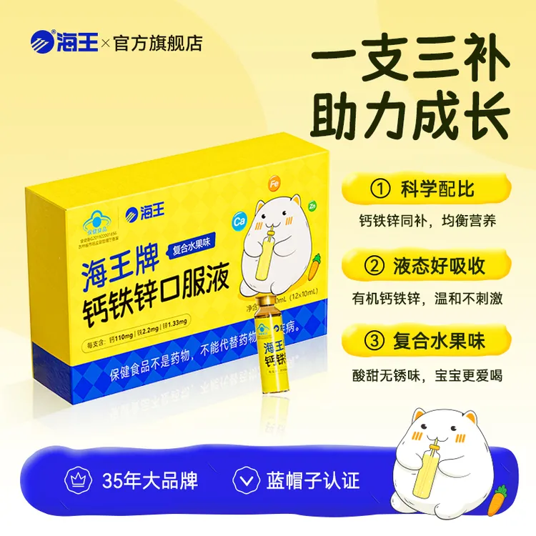海王牌钙铁锌口服液复合水果味 补钙补贴补锌儿童青少年 官方正品