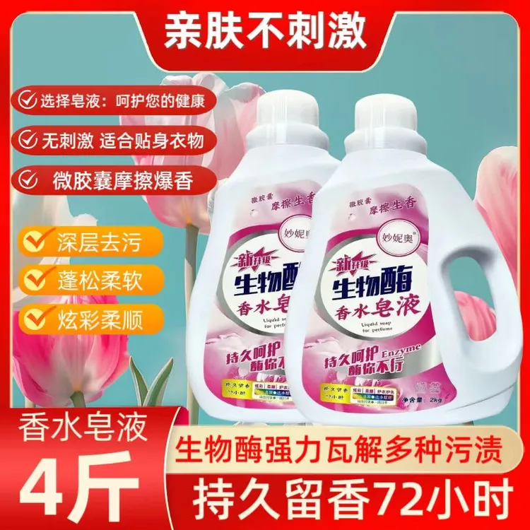 【足4斤】香水皂液强力去污持久留香蓬松柔软柔顺水洗去渍香氛深层