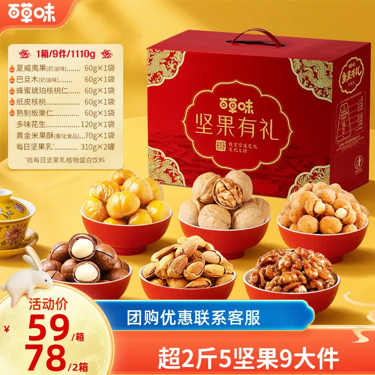 【到手9件】百草味坚果礼盒1110g零食大礼包中秋团购送长辈礼推荐