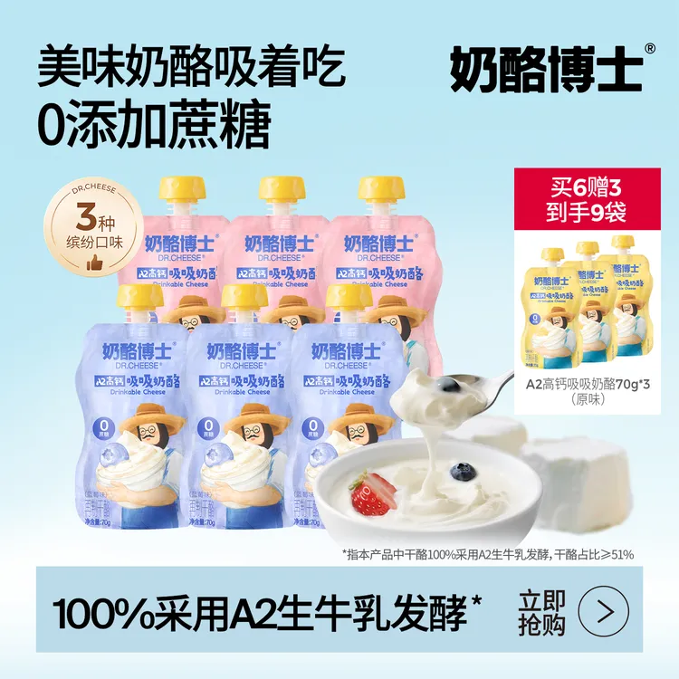 【奶酪博士】重磅新品！0添加蔗糖A2高钙吸吸奶酪儿童下午茶 A1