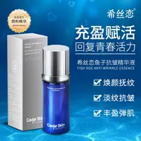【肌底液】希丝恋鱼子抗皱护肤精华液