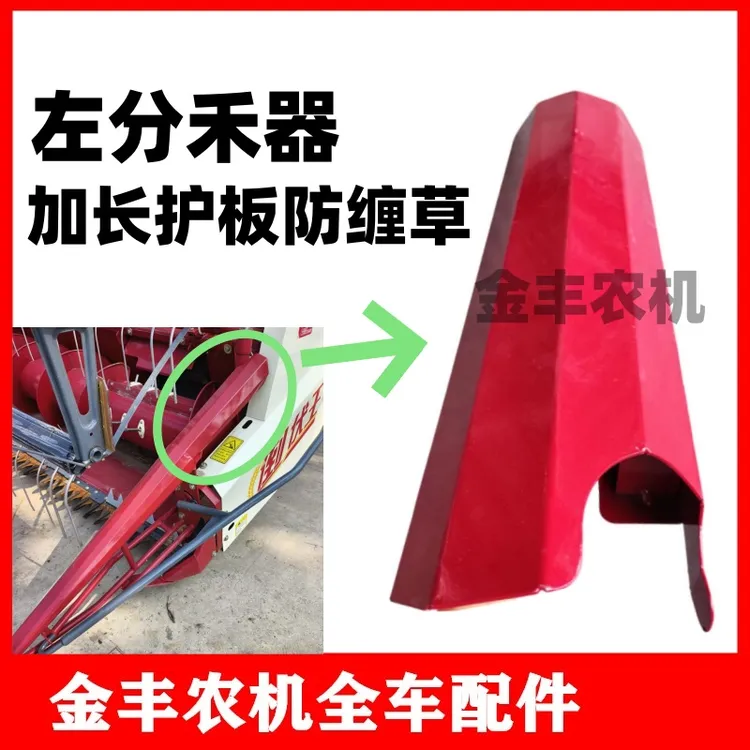 沃得锐龙收割机分禾器加长护板防缠草护板加厚左侧分割器防护板