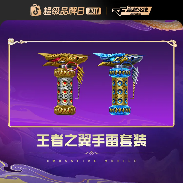 王者之翼手雷套装【CFM手游】