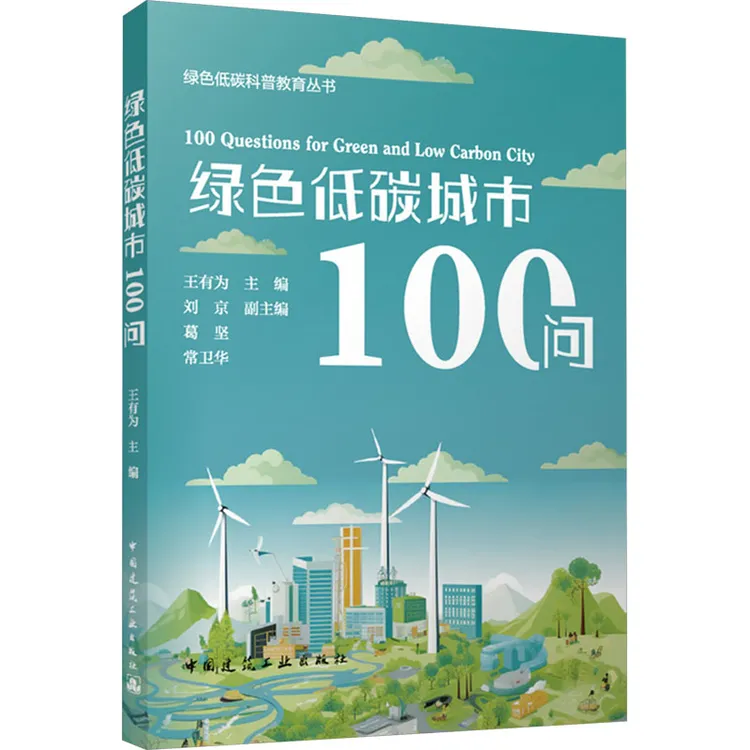 【文轩】绿色低碳城市100问 环境科学