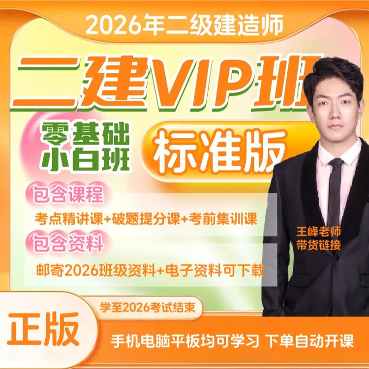荣胜教育2026年二建VIP班·标准版 二级建造师正版*到期关课