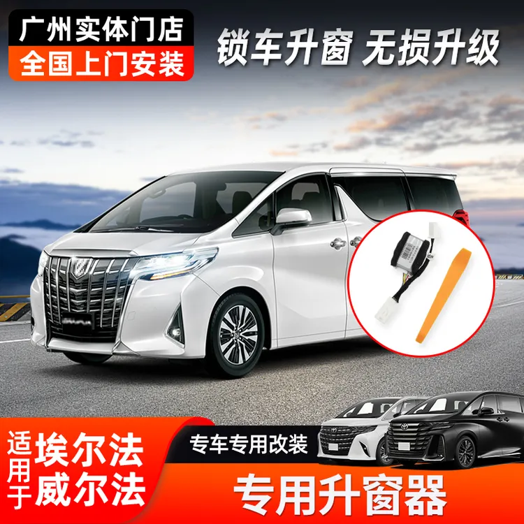 丰田埃尔法升窗器alphard30系自动落锁关窗器皇冠一键自动升窗器