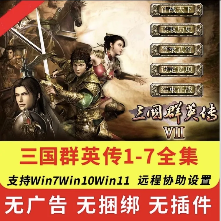 三国群英传电脑单机游戏三国群英传1-7（店主推荐）