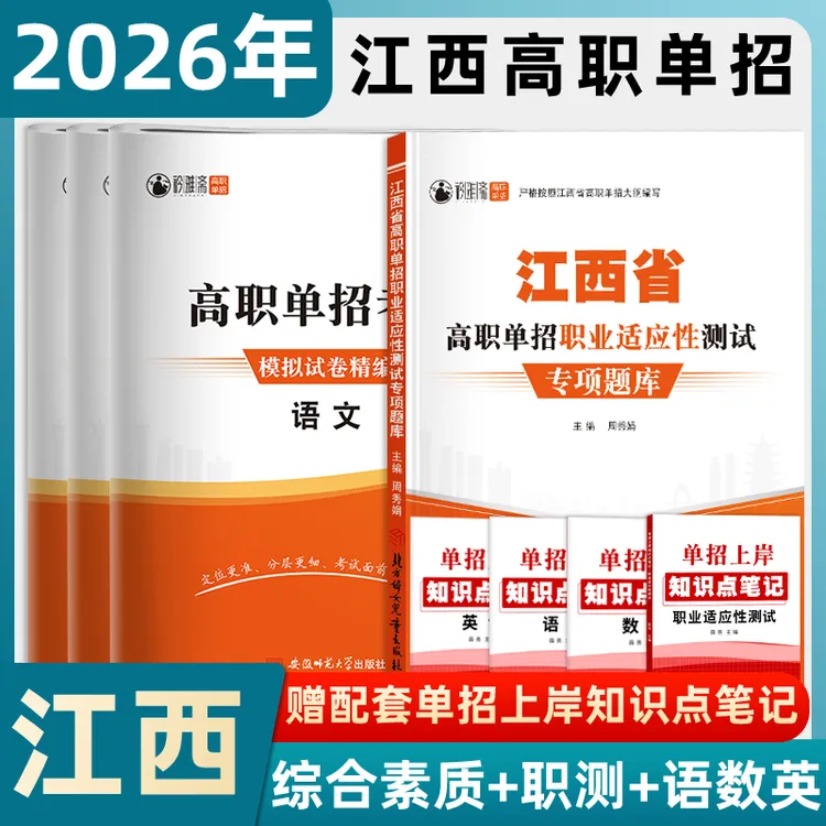2026江西高职单招考试复习书统招职业适应测试综合素质语数英模拟