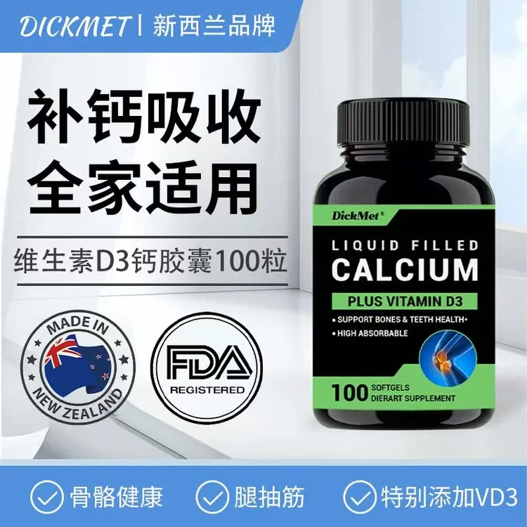 DickMet进口小分子液体钙维生素D31000mg100粒/瓶 到期26年6月