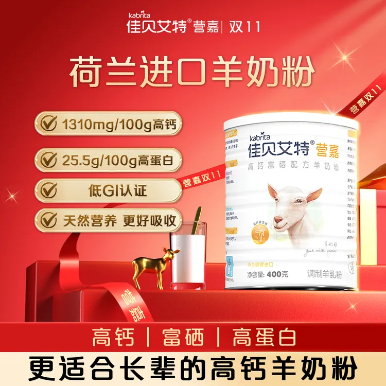 【专属1】佳贝艾特高钙羊奶粉400g进口奶粉0蔗糖高钙高蛋白送礼