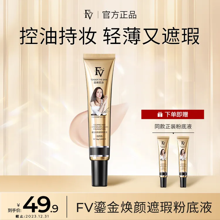 【买一发三】FV鎏金焕颜遮瑕粉底液轻薄禁欲系彩妆