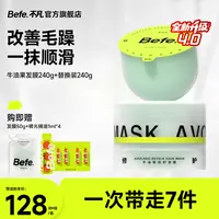 【免蒸修护】Befe牛油果修护发膜 改善毛躁 柔顺补水 修护干枯ma