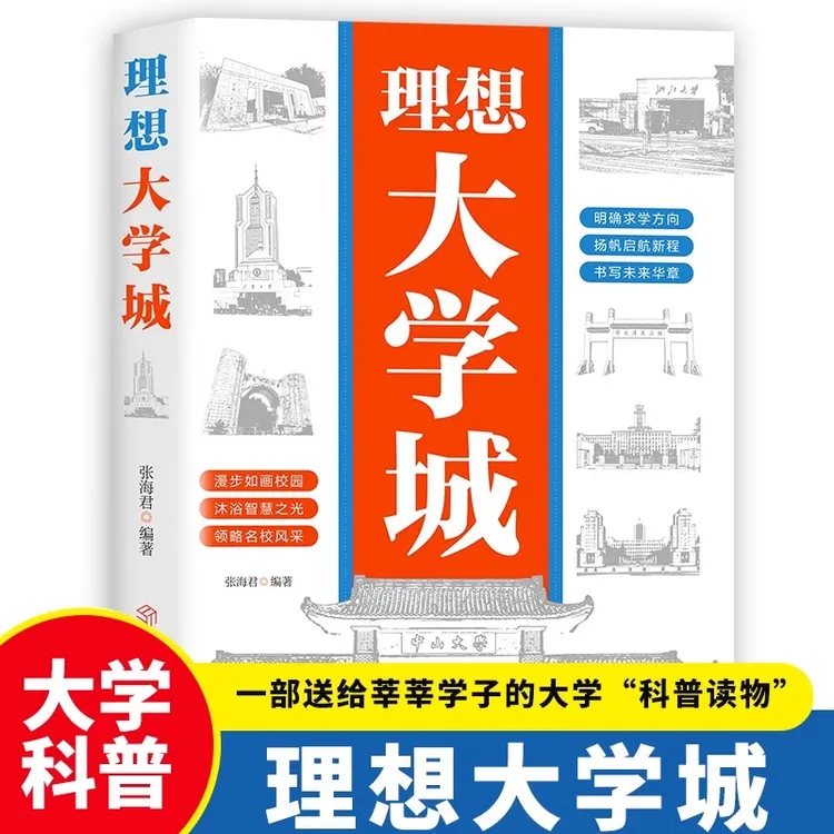 理想大学城  中国名牌大学介绍中国名校图册名院校专业讲解析书籍