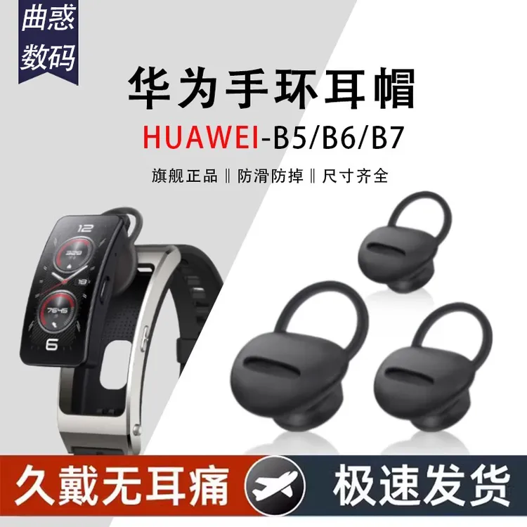 适用华为B7手环耳帽耳套B6智能手环耳塞保护套硅胶套B5防掉耳塞套