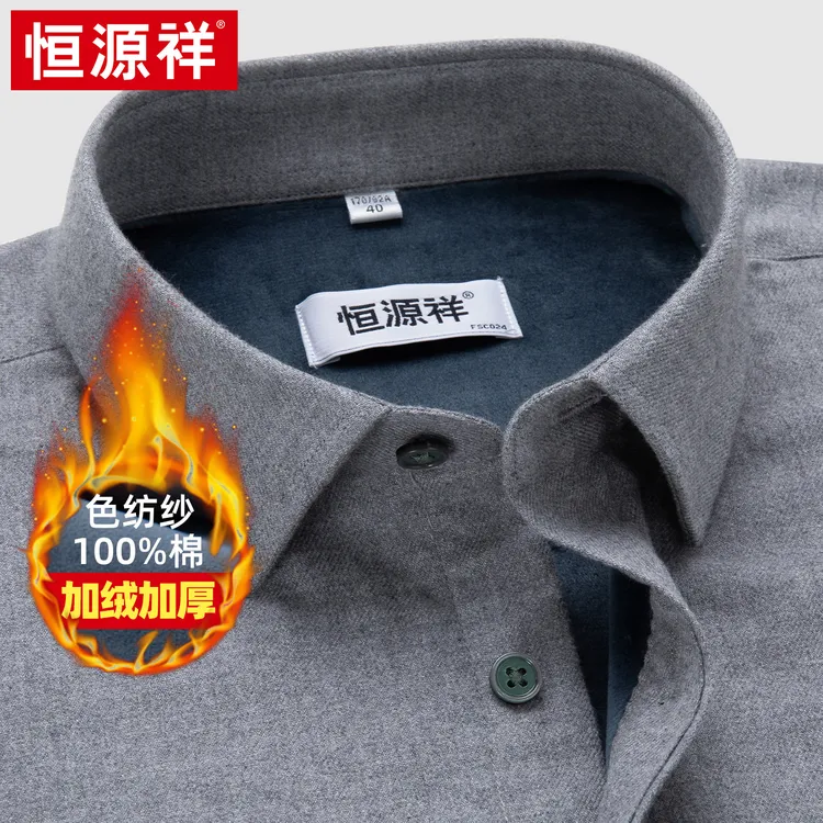 恒源祥纯棉保暖衬衫男2025新款冬季高档纯色磨毛长袖加厚加绒衬衣
