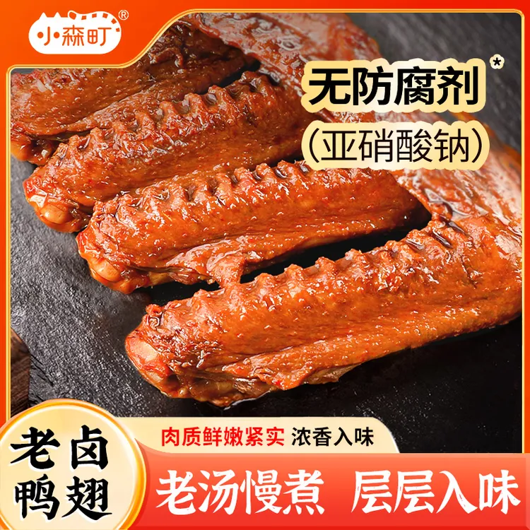 小森町鲜卤鸭翅经典江南卤味鸭货肉食好吃的追剧休闲零食开袋即食