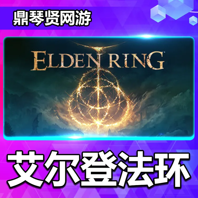 艾尔登法环全球区Key电脑激活入库正版游戏