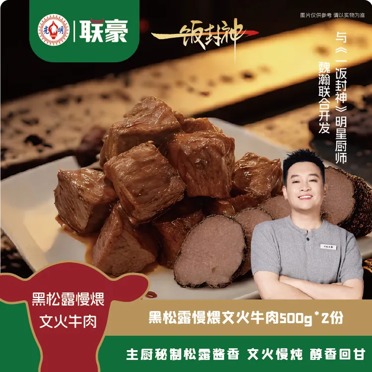 联豪食品黑松露文火牛肉500g*2包+送米饭两盒 《一饭封神》联名款
