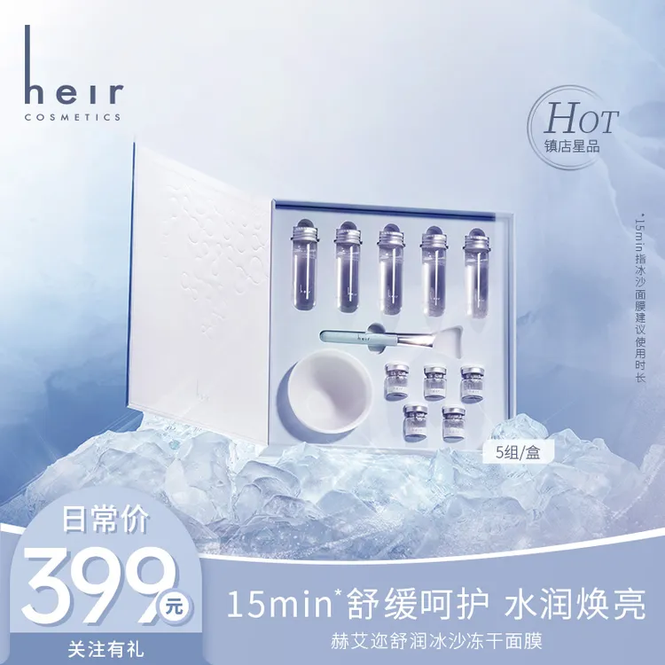 【点击预约28号冰沙大场】 - Heir舒润冰沙冻干面膜 补水保湿舒缓