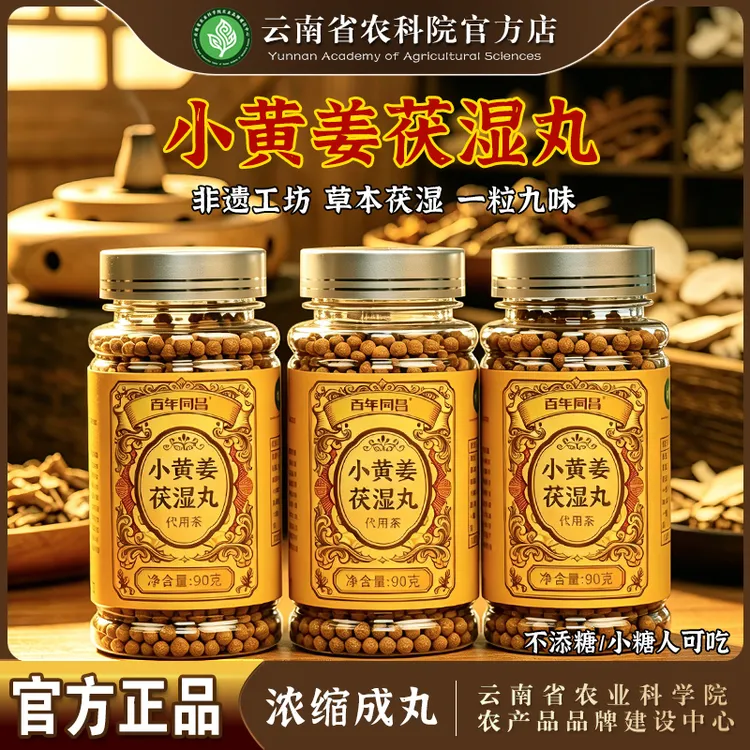 【茯湿丸】云南省农科院非遗古法小黄姜茯湿丸三伏天高温潮湿天气
