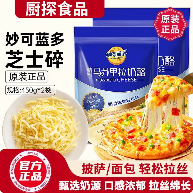 妙可蓝多芝士碎马苏里拉奶酪拉丝专用奶酪条片披比萨面包家用烘焙