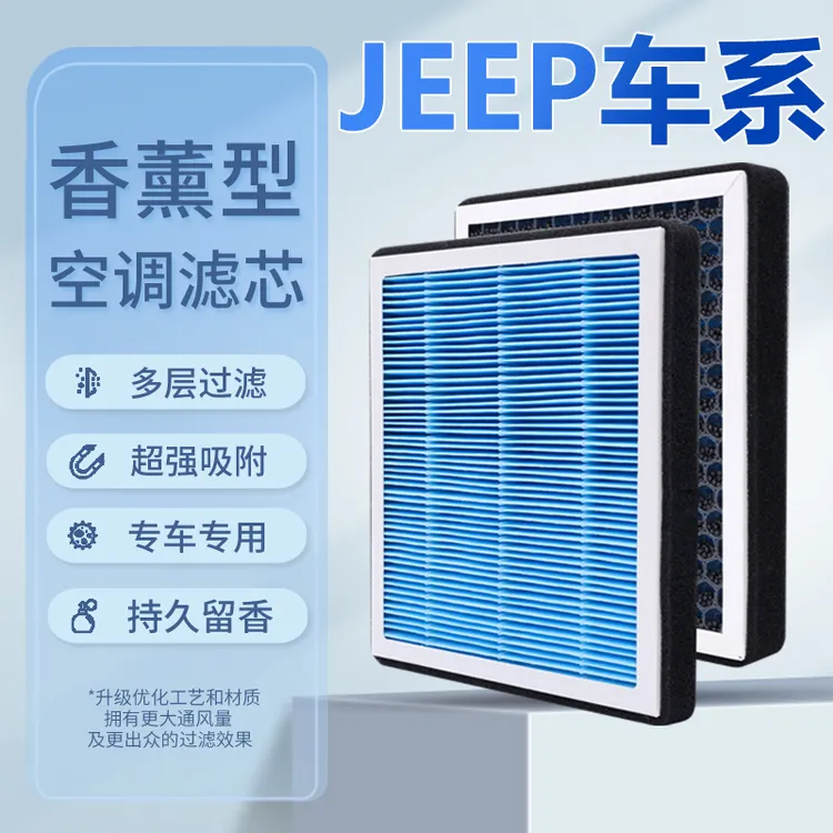 适配jeep自由光 自由侠 自由客 牧马人 指南者香薰空调滤芯空气格