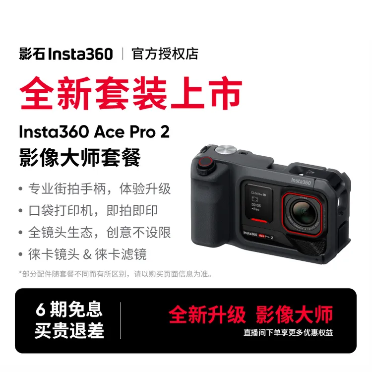 【玩拍/影像大师】影石Insta360 Ace Pro 2 8K运动相机徕卡镜头街拍