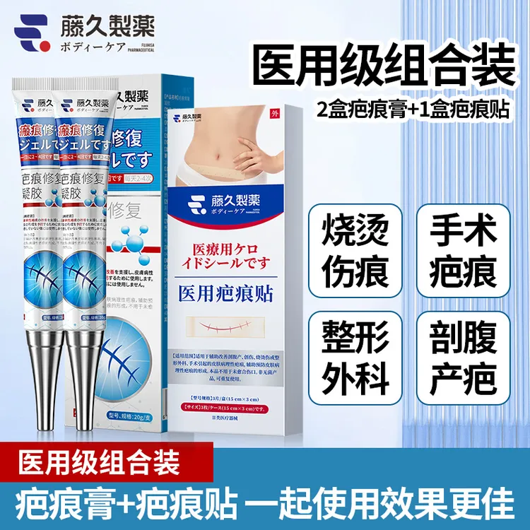 藤久制药疤痕膏2支疤痕贴1盒3CM小伤口组合装小伤口划伤擦伤磕伤