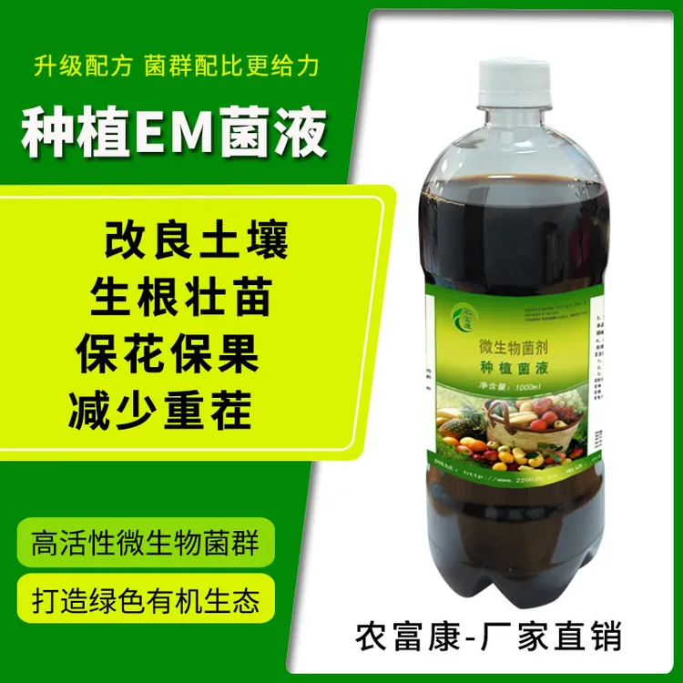 种植菌液瓜果蔬菜种植花卉中药材农作物种植专用益生菌植物益生菌