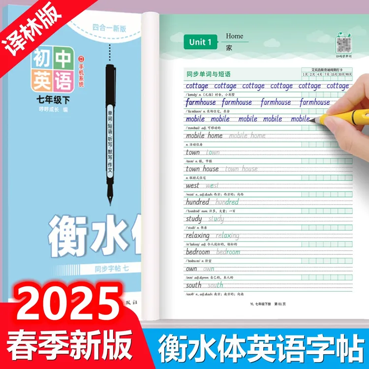 2025春季新课标译林版英语七年级下册衡水体字帖初中生专用译林版