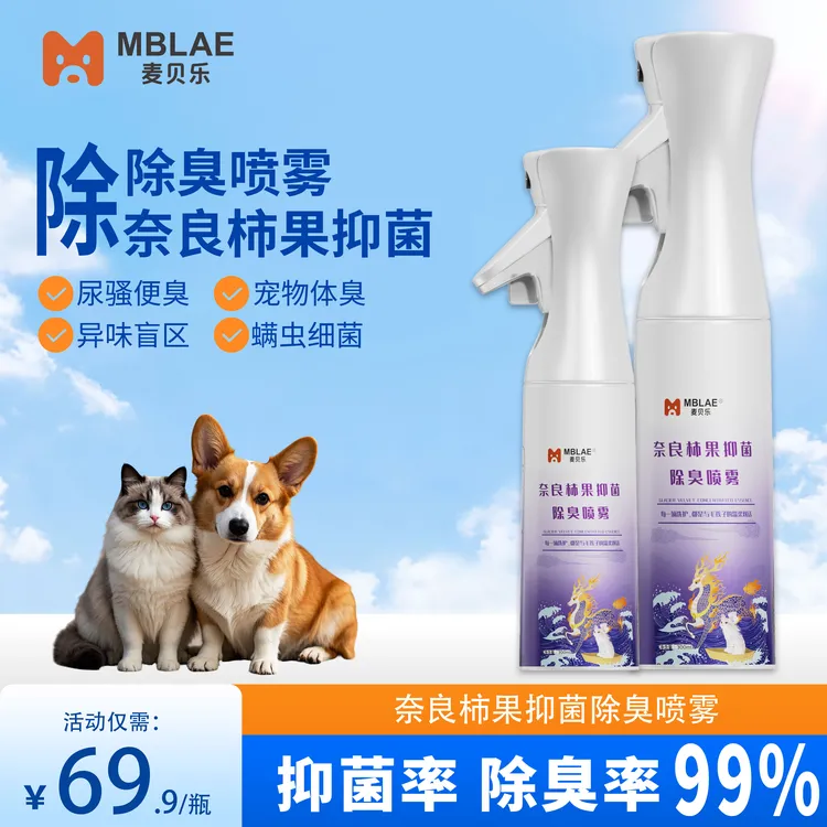 麦贝乐纯天然提取宠物除臭进口分解清新家庭除臭剂可降解不刺鼻