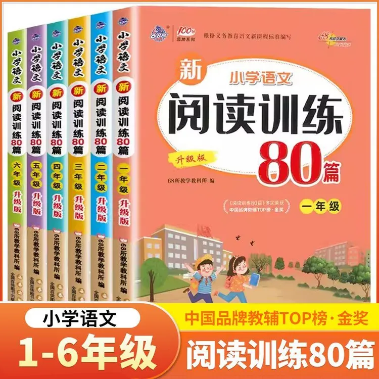 小学语文新阅读训练80篇一二三四五六年级小升初课外练习题