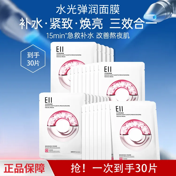 【小鱼海棠徐璐同款】eii水光面膜补水保湿提亮肤色女紧致肌肤正品