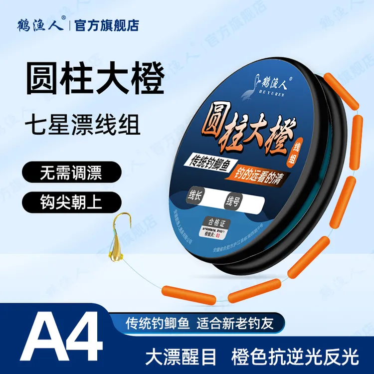 鹤渔人七星漂线组鲫鱼专用橙色七星漂传统钓线组A4大漂抗逆光醒目