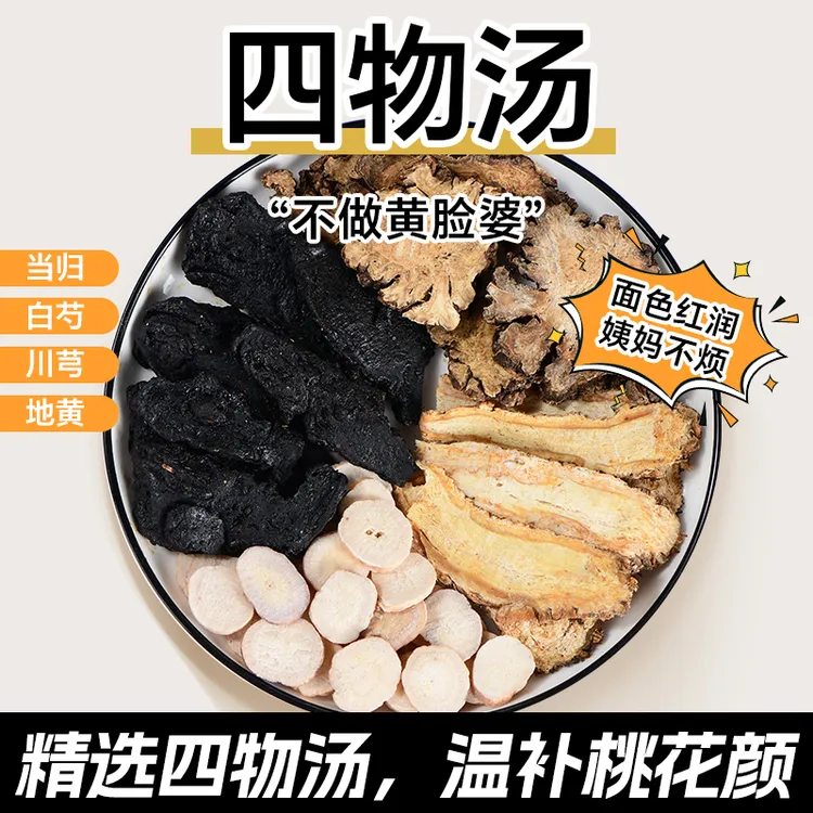 倪师推荐四物汤地黄当归白芍川穹滋补养生60克/次